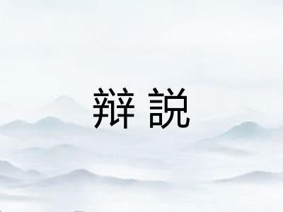 辩説