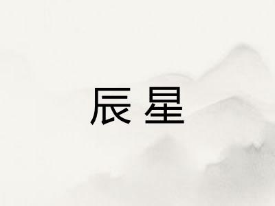 辰星