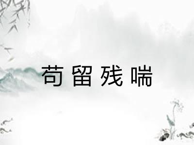 苟留残喘