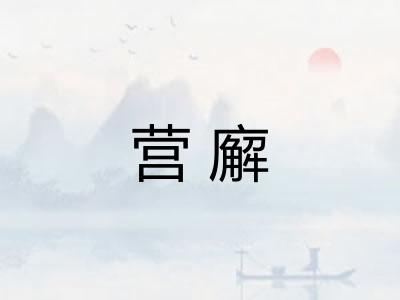 营廨