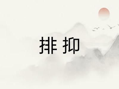 排抑