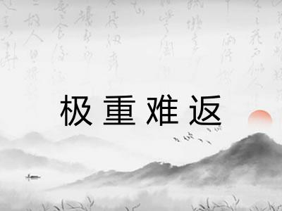 极重难返