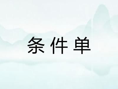 条件单