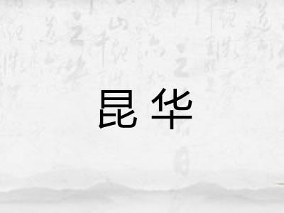 昆华