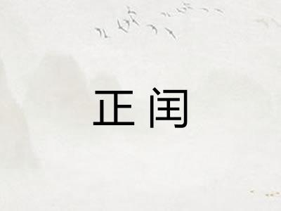 正闰 正闰