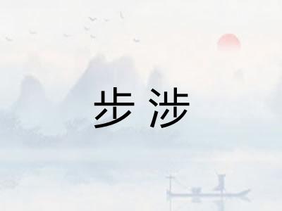 步涉