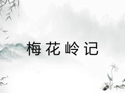 梅花岭记 梅花岭记