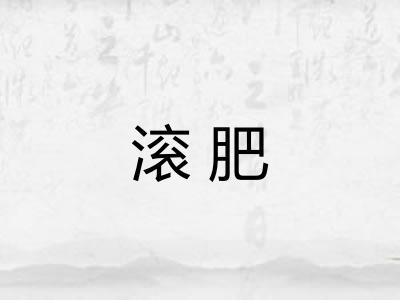 滚肥
