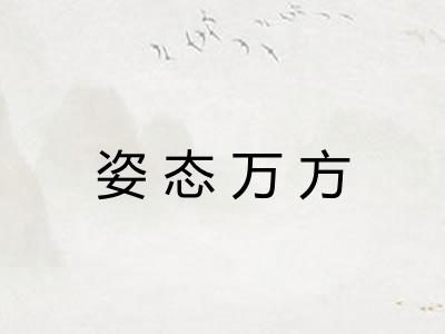 姿态万方