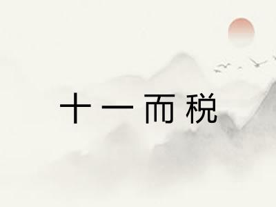 十一而税 十一而税