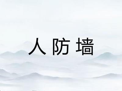 人防墙 人防墙