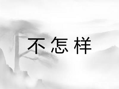 不怎样