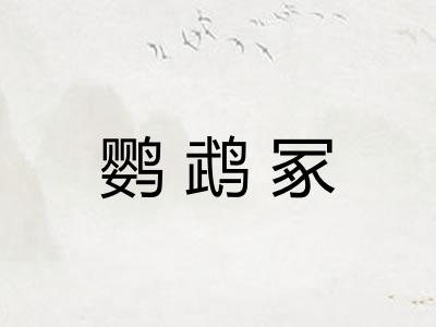 鹦鹉冢