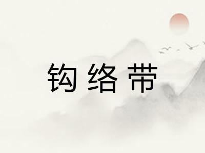 钩络带