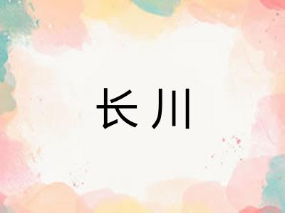 长川