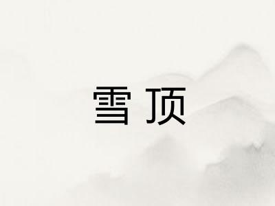 雪顶