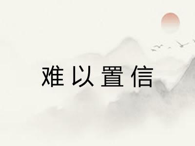 难以置信 难以置信
