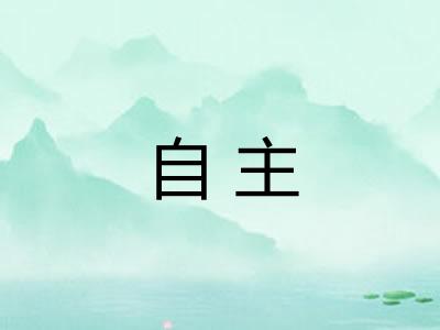 自主