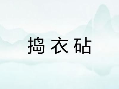 捣衣砧 捣衣砧