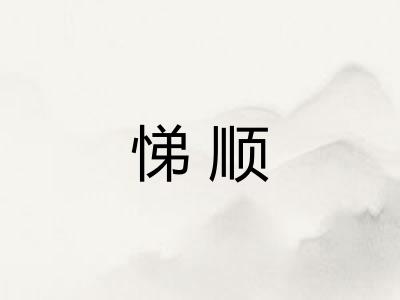 悌顺
