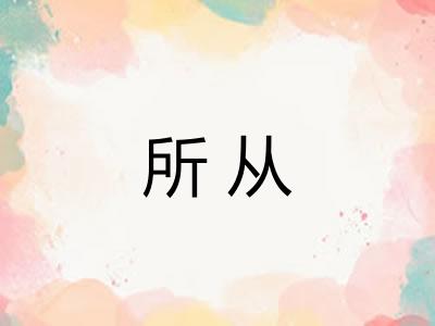 所从