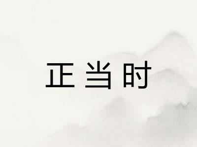 正当时