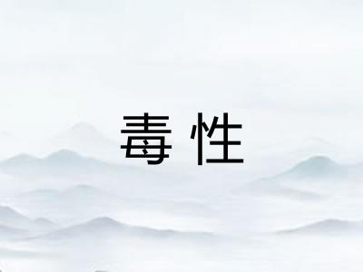 毒性