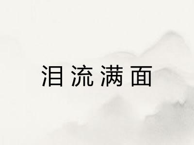 泪流满面
