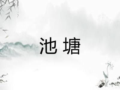 池塘