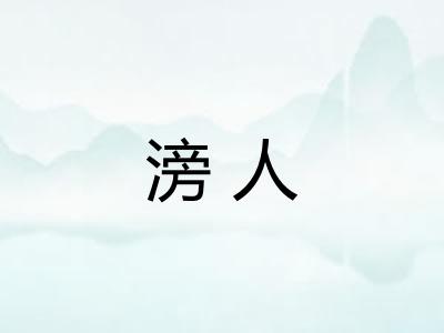 滂人