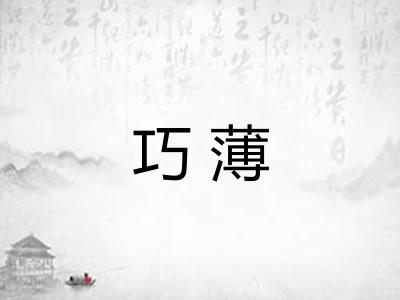 巧薄