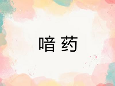 喑药