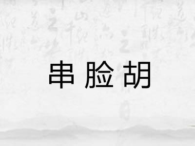 串脸胡