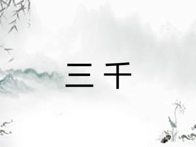三千 三千