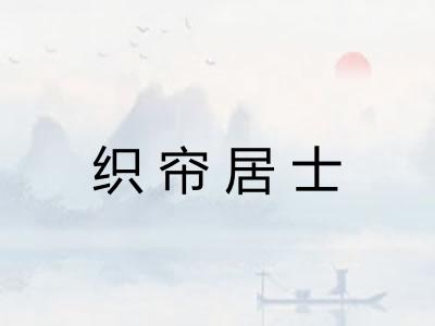 织帘居士