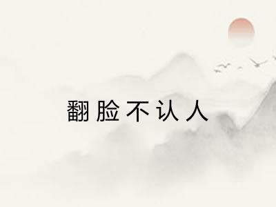 翻脸不认人