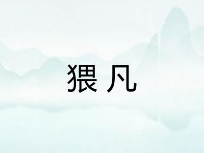 猥凡