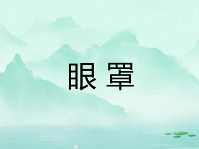眼罩