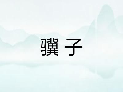 骥子