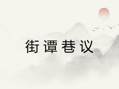 街谭巷议 街谭巷议