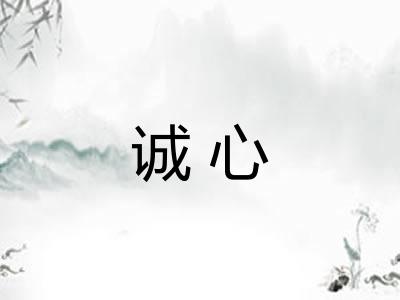 诚心 诚心