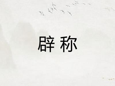 辟称