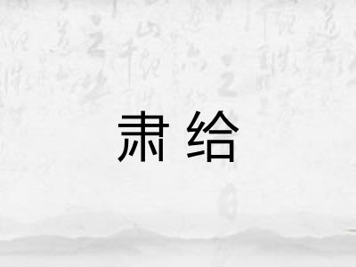 肃给 肃给