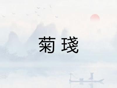菊琖