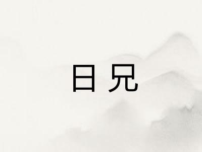 日兄