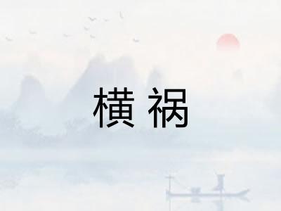 横祸