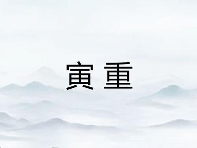 寅重