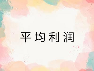 平均利润 平均利润