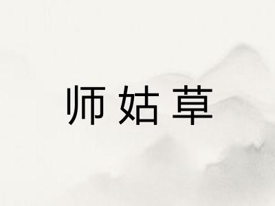 师姑草