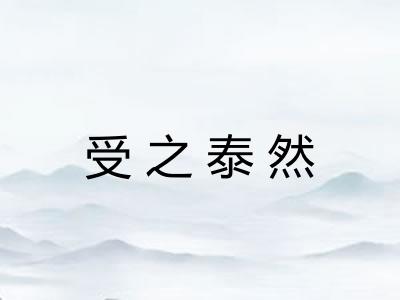 受之泰然 受之泰然